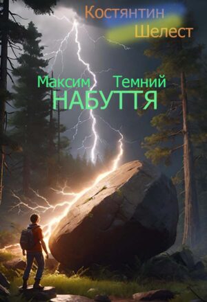 Обкладинка Максим Темний. Набуття