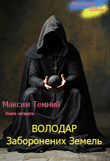 Обкладинка Володар Заборонених Земель