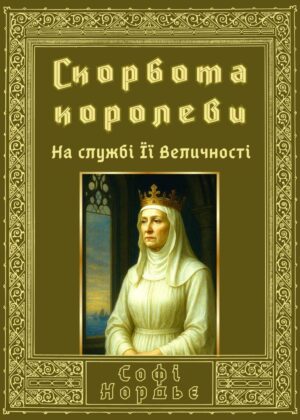 Обкладинка Скорбота королеви