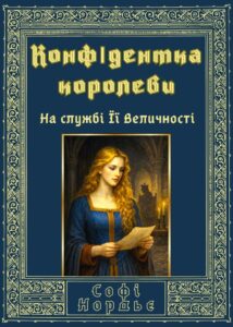 Обкладинка Конфідентка королеви