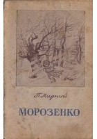 Обкладинка Морозенко