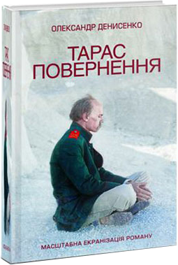 Олександр Денисенко. Тарас. Повернення