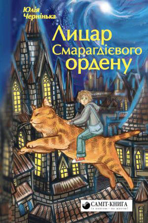 Юлія Чернінька. Лицар Смарагдієвого Ордену