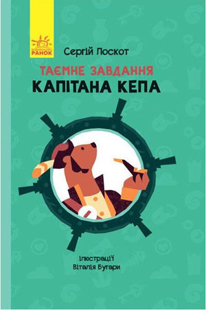 Сергій Лоскот. Таємне завдання капітана Кепа