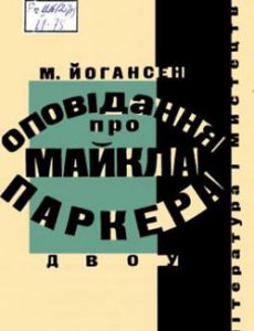 Обкладинка Оповідання про Майкла Паркера