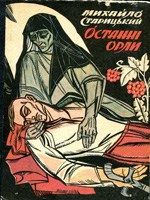 Обкладинка Останні орли