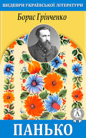 Обкладинка Панько