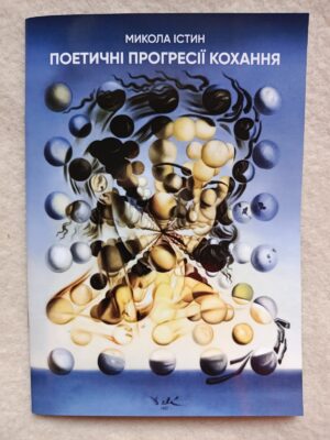 Обкладинка Поетичні прогресії кохання