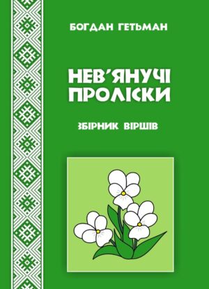 Обкладинка Нев’янучі проліски, друге видання, доповнене