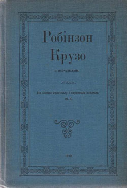 Обкладинка Робінзон Крузо