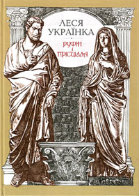 Обкладинка Руфін і Прісцілла