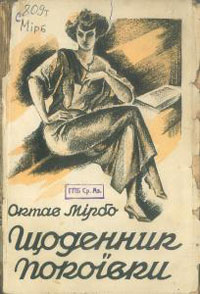 Обкладинка Щоденник покоївки