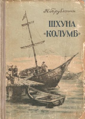 Обкладинка Шхуна «Колумб»