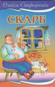 Обкладинка Скарб