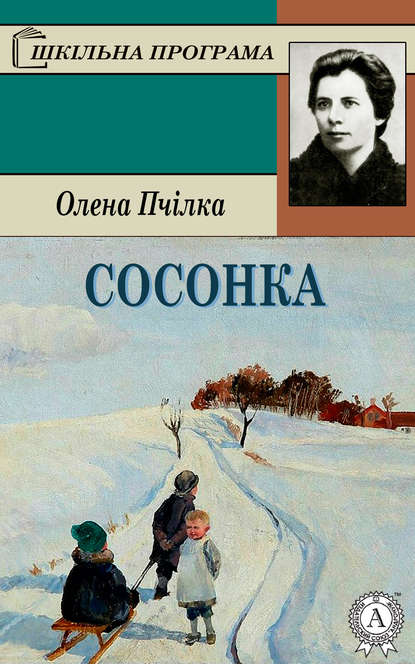 Обкладинка Сосонка