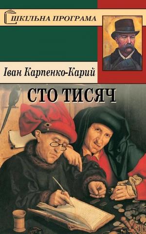 Обкладинка Сто тисяч
