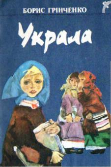 Обкладинка Украла