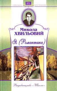 Обкладинка Я (Романтика)