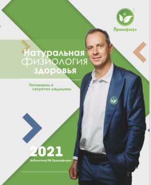 Обкладинка Натуральная физиология здоровья. Интервью с доктором-учёным В.Малецким