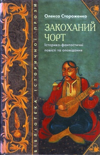 Обкладинка Закоханий чорт